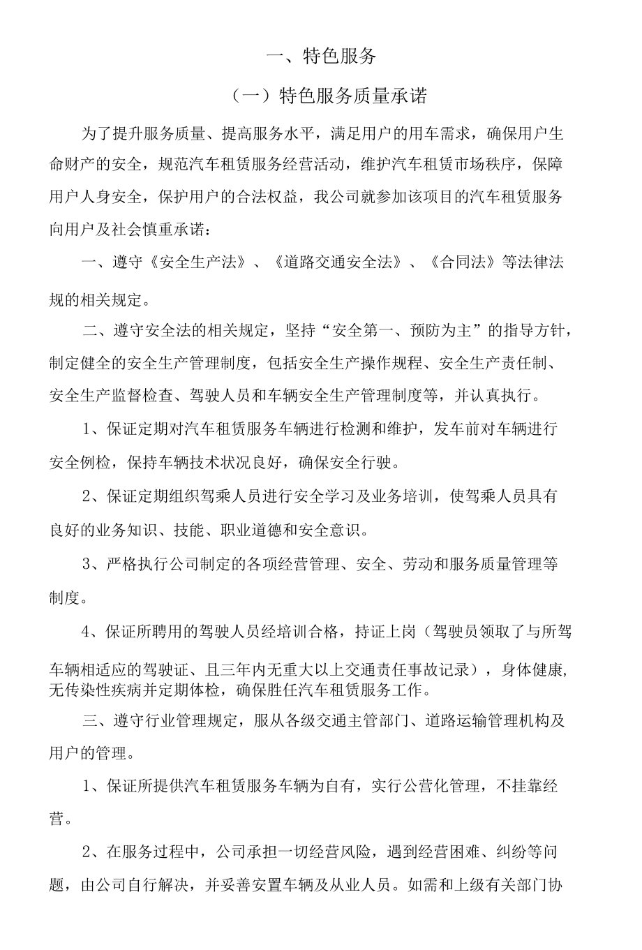 汽车租赁服务质量标准及特色服务承诺.docx_第1页