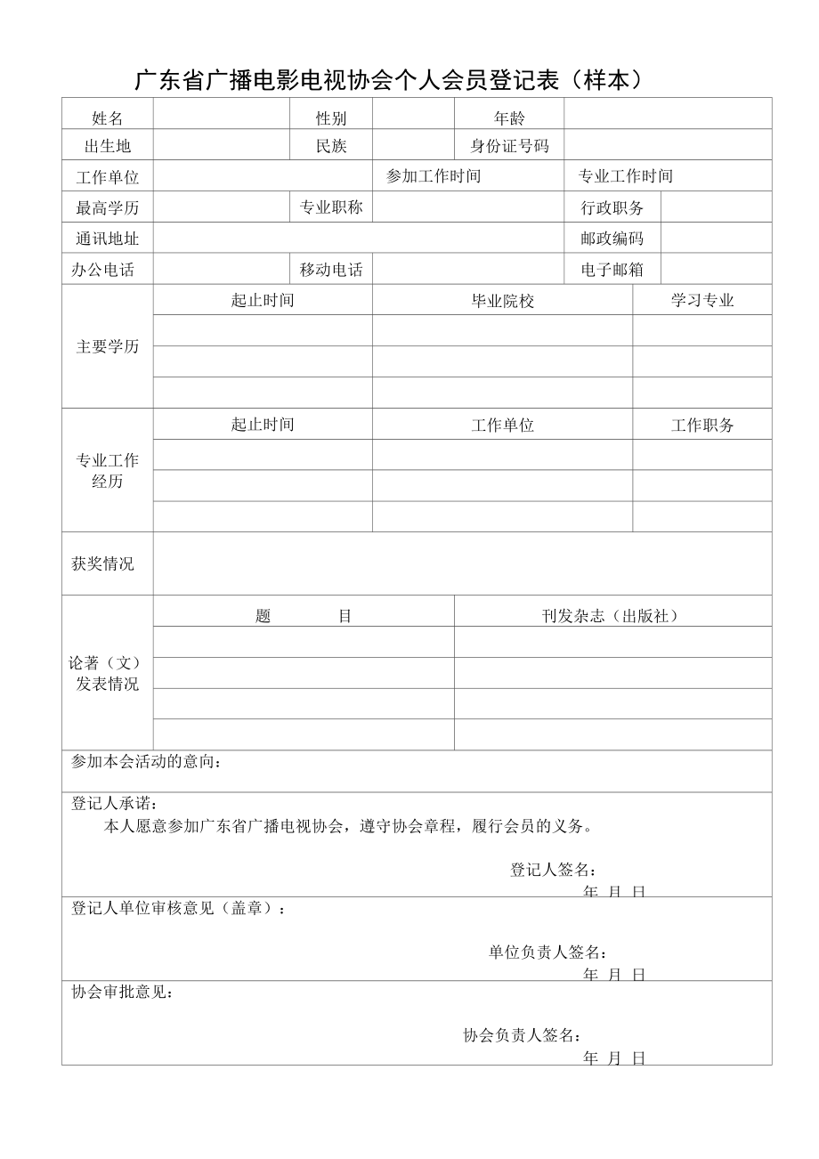 广东省广播电影电视协会个人会员登记表（样本）.docx_第1页
