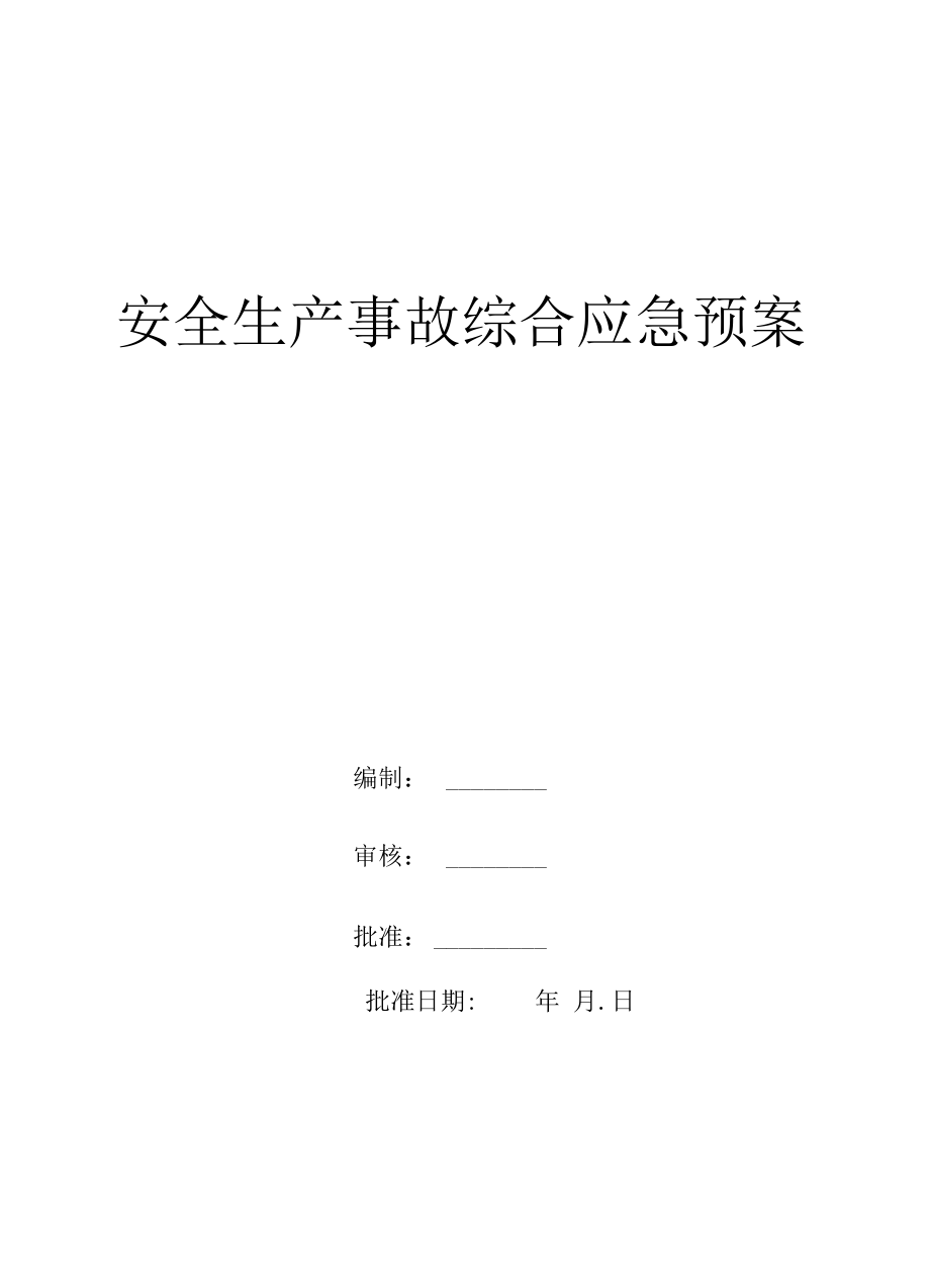 安全生产事故综合应急救援预案.docx_第1页