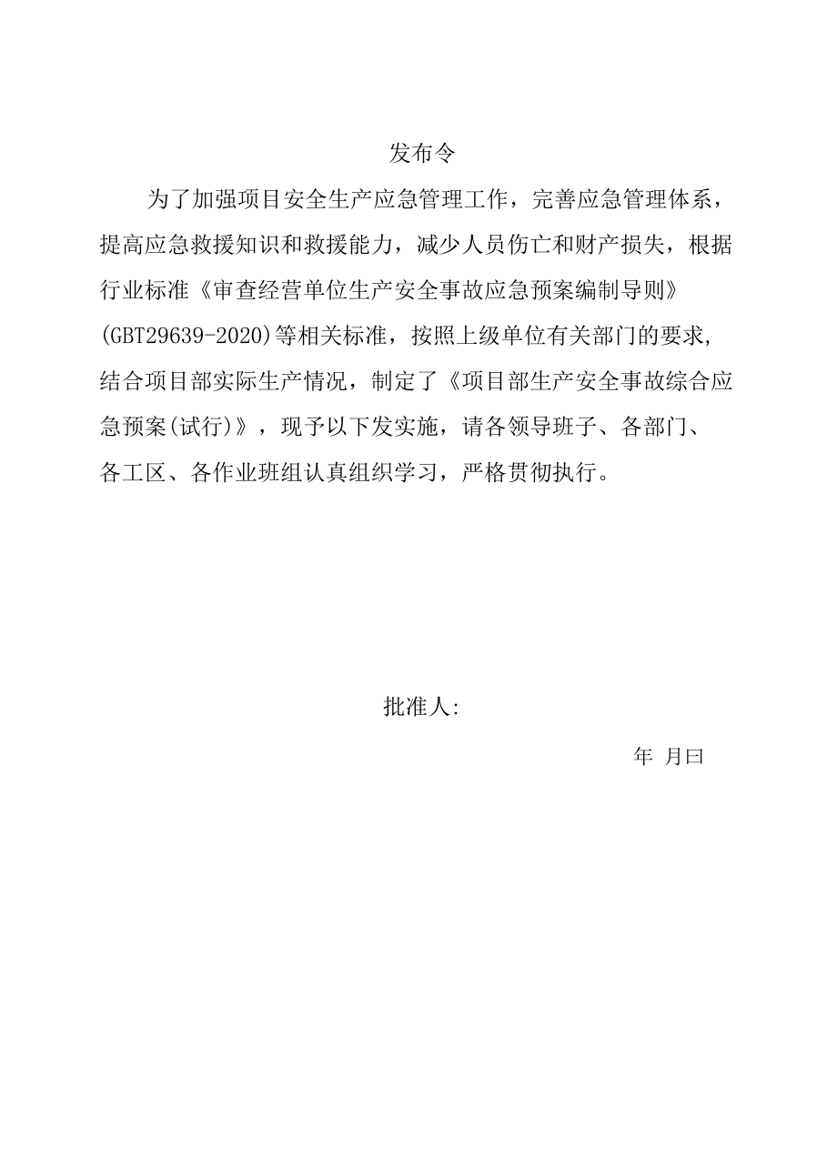 安全生产事故综合应急救援预案.docx_第2页