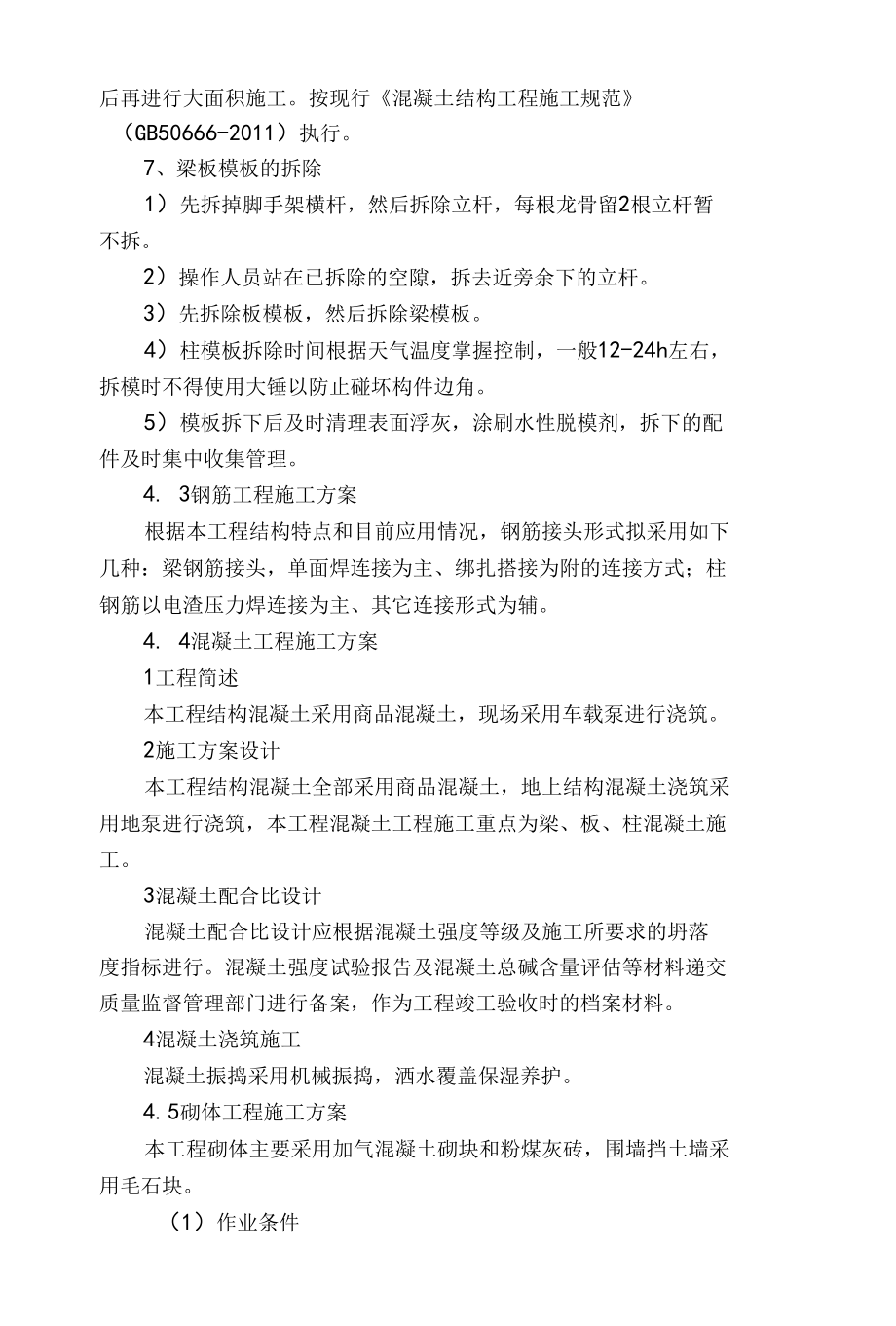 工程项目建设施工组织设计方案（陪标资料）B版.docx_第3页