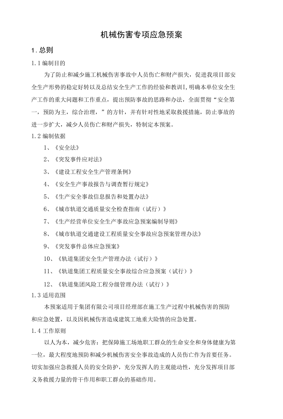 机械伤害专项应急预案.docx_第1页