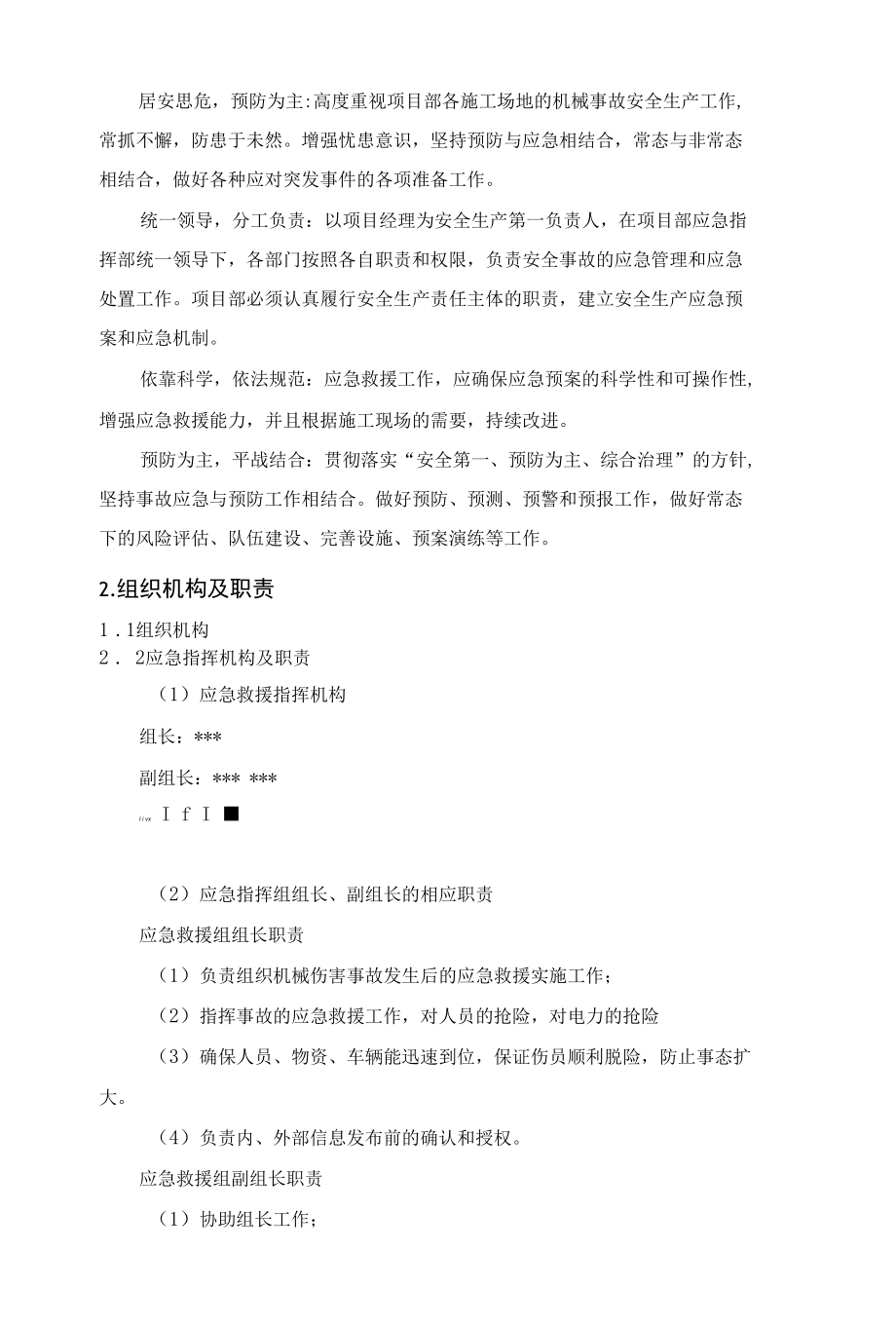 机械伤害专项应急预案.docx_第2页