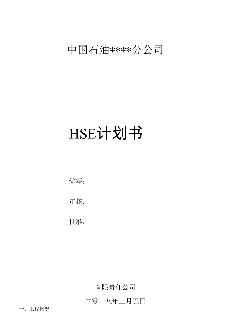 某石化分公司XX项目HSE计划书（21页）.docx_第1页