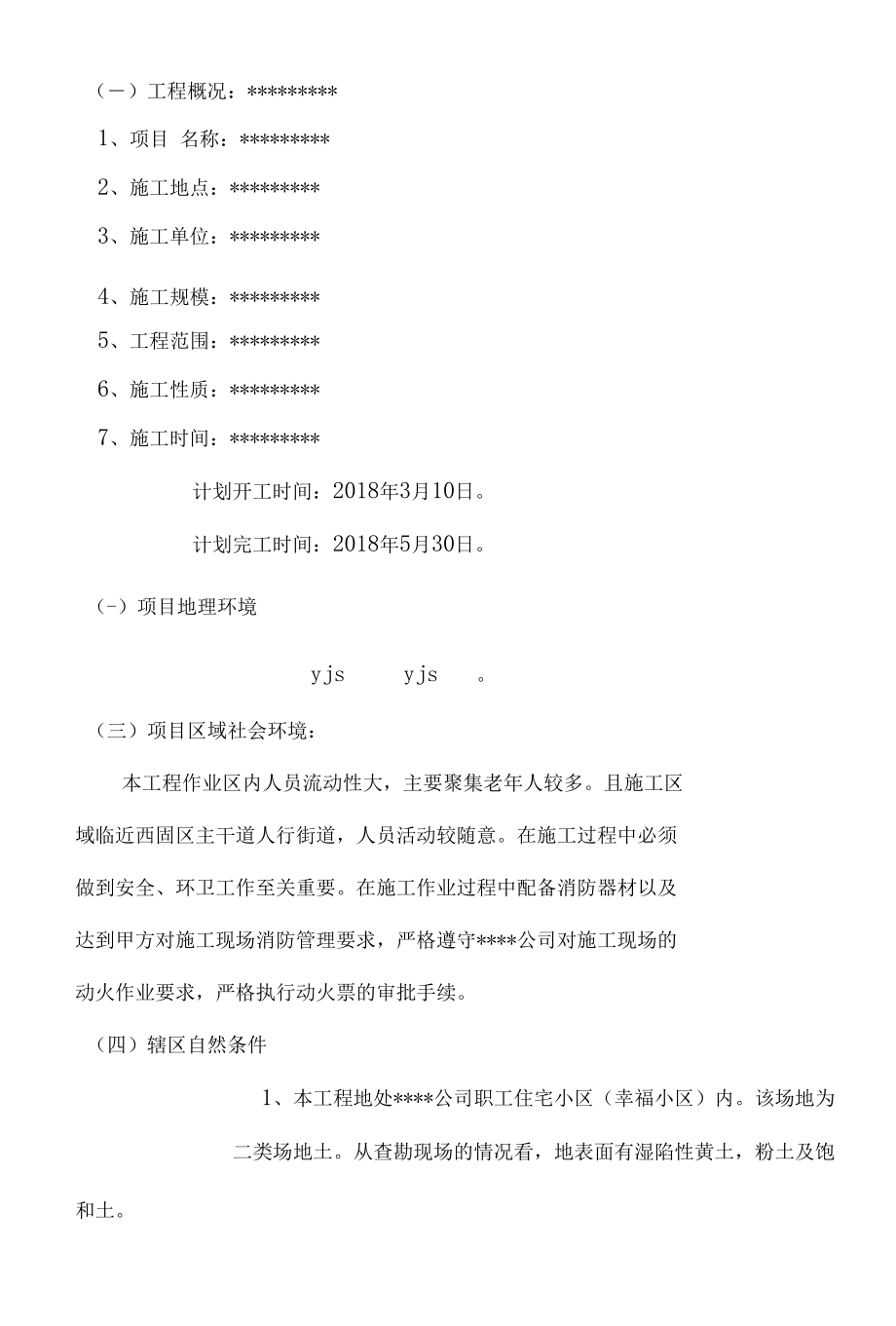 某石化分公司XX项目HSE计划书（21页）.docx_第2页