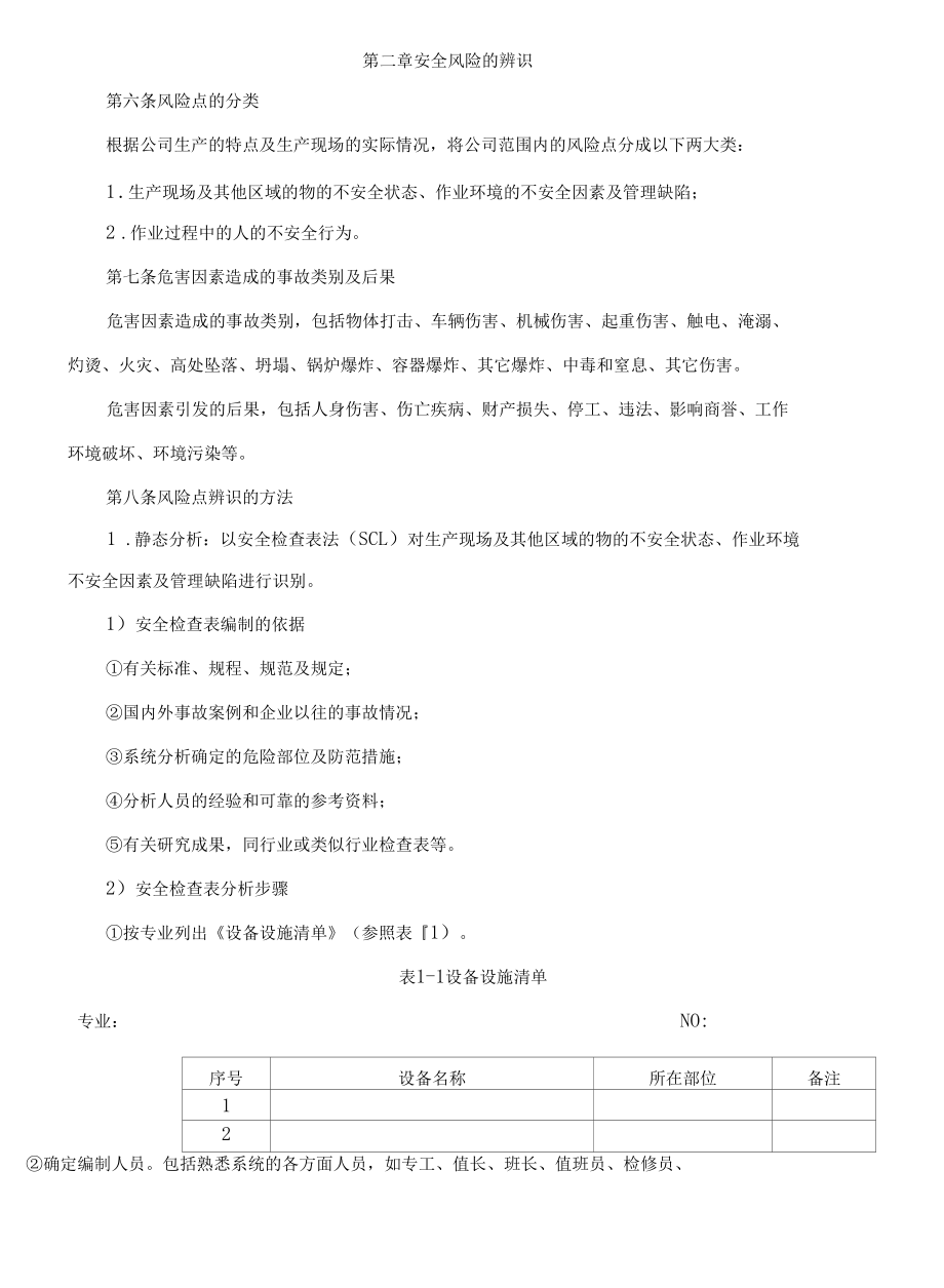 安全风险分级管控管理制度汇总（共4篇58页）.docx_第3页