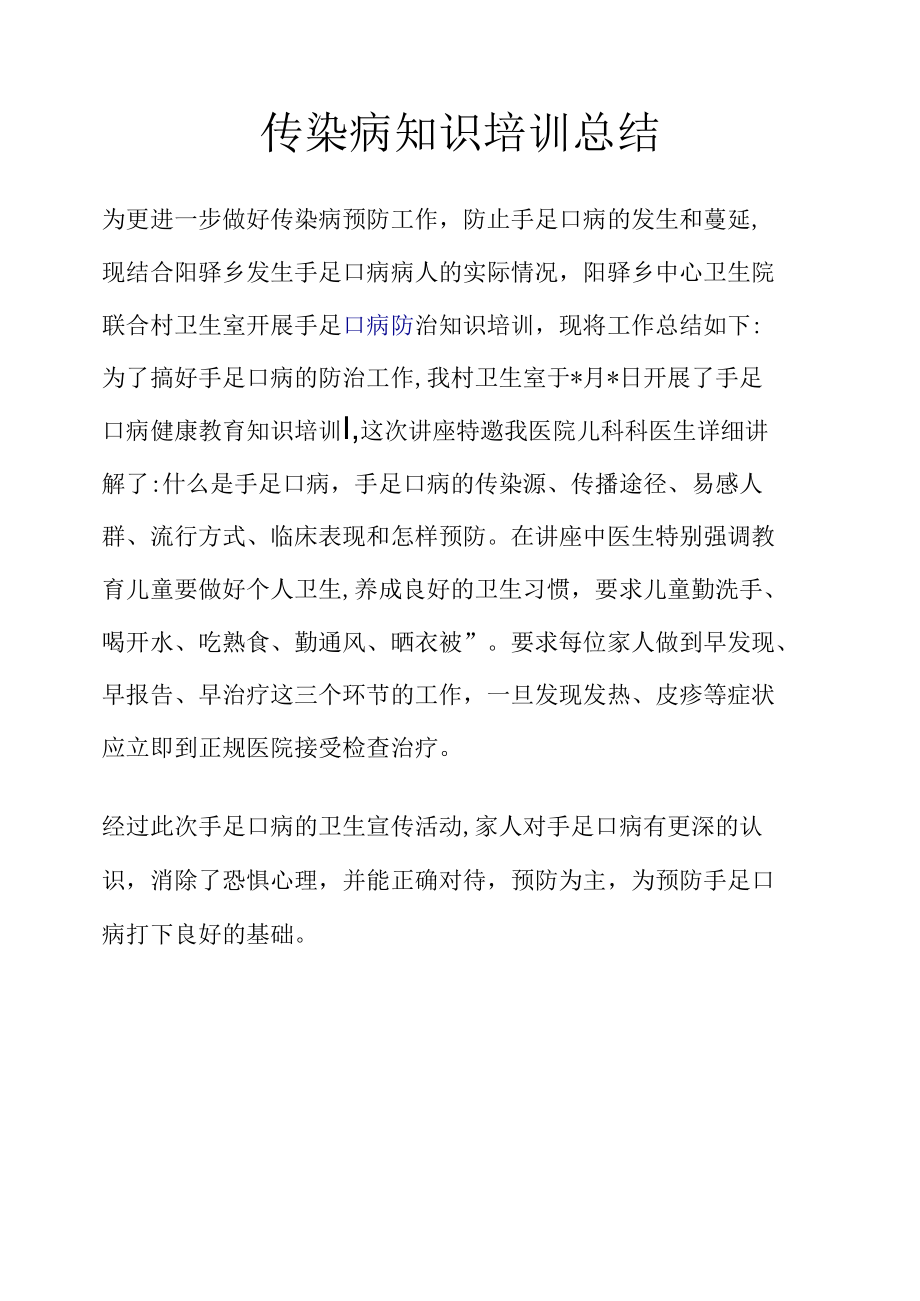 手足口病知识讲座总结.docx_第1页