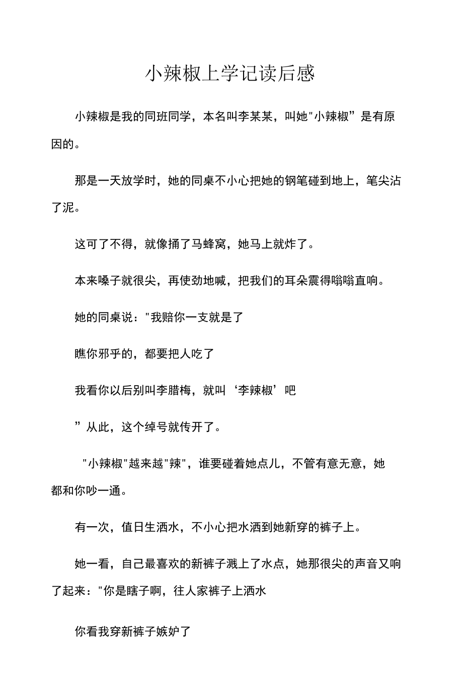 小辣椒上学记读后感.docx_第1页