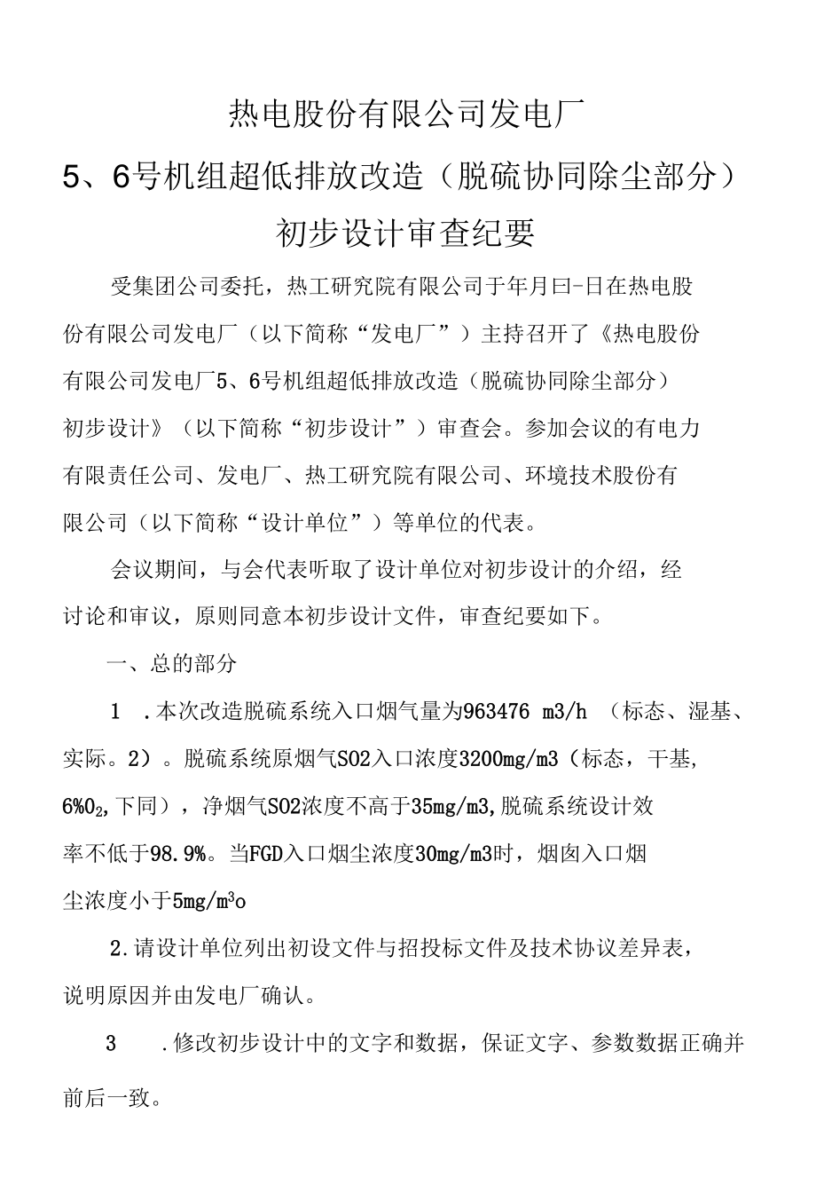 热电股份有限公司发电厂5 6号机组超低排放改造(脱硫协同除尘部分)初设审查纪要.docx_第1页