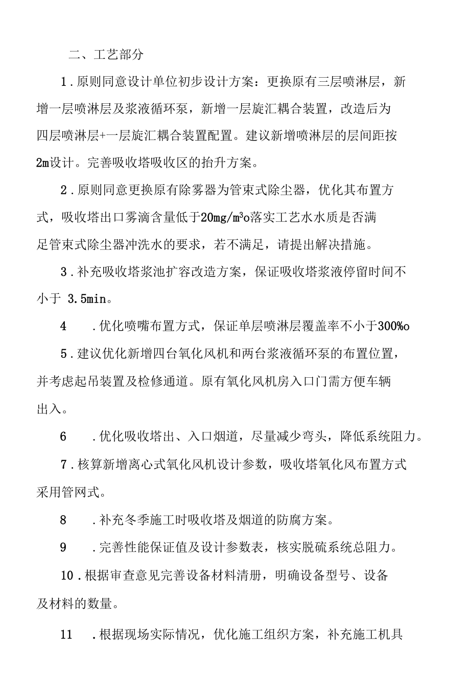 热电股份有限公司发电厂5 6号机组超低排放改造(脱硫协同除尘部分)初设审查纪要.docx_第2页