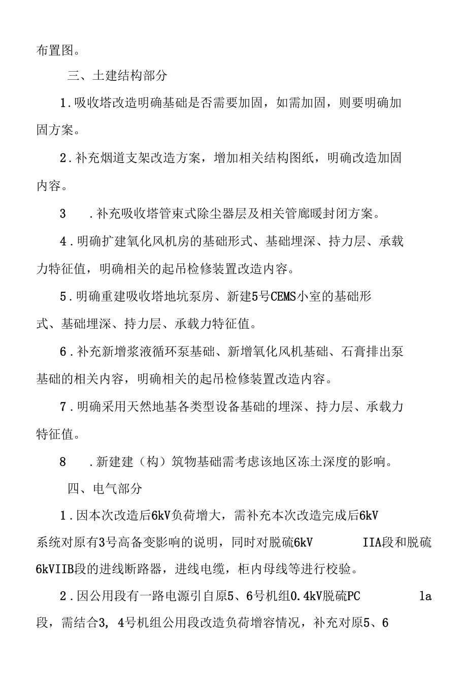 热电股份有限公司发电厂5 6号机组超低排放改造(脱硫协同除尘部分)初设审查纪要.docx_第3页