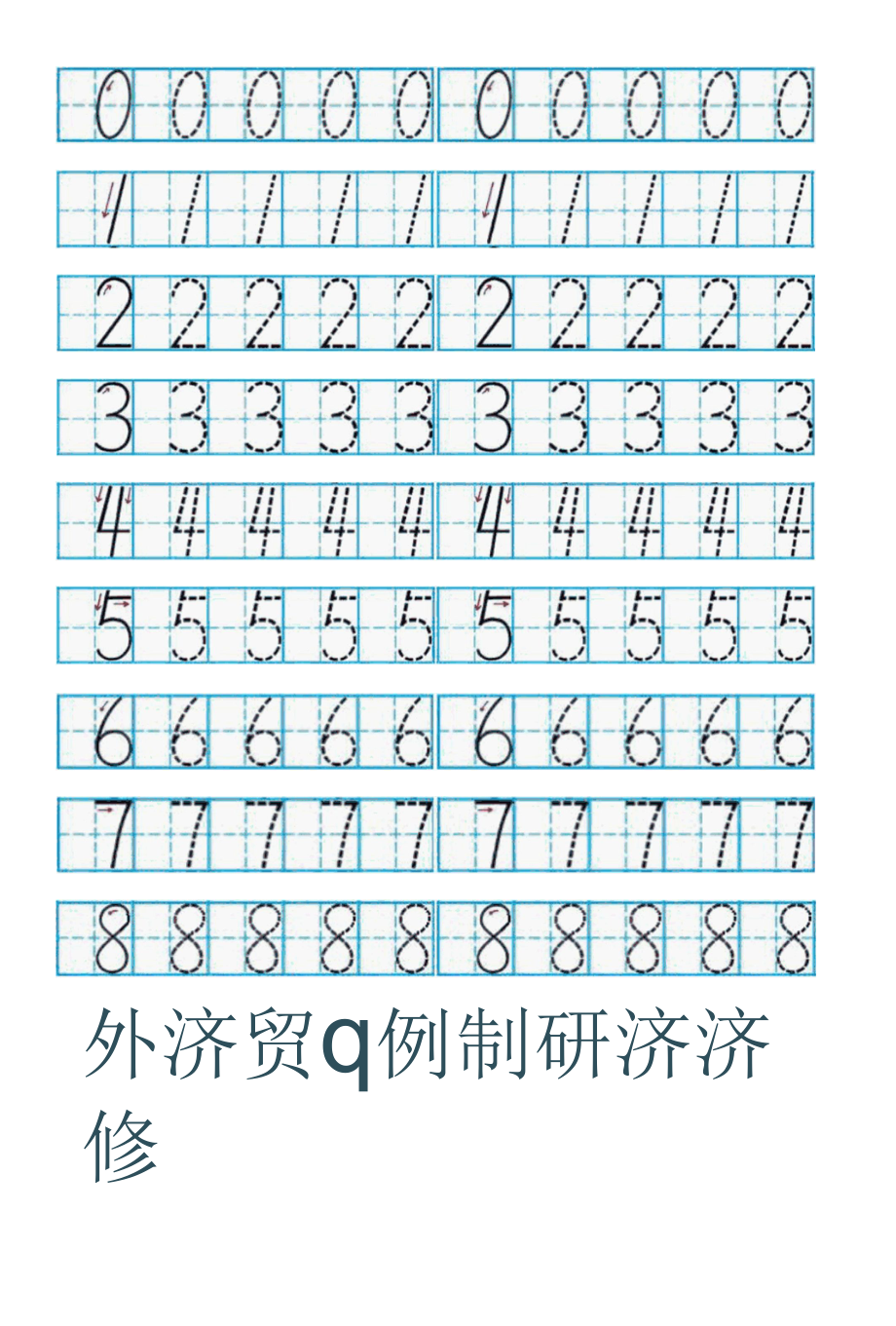 数字1到10的描红田字格带笔画提示[共12页].docx_第1页