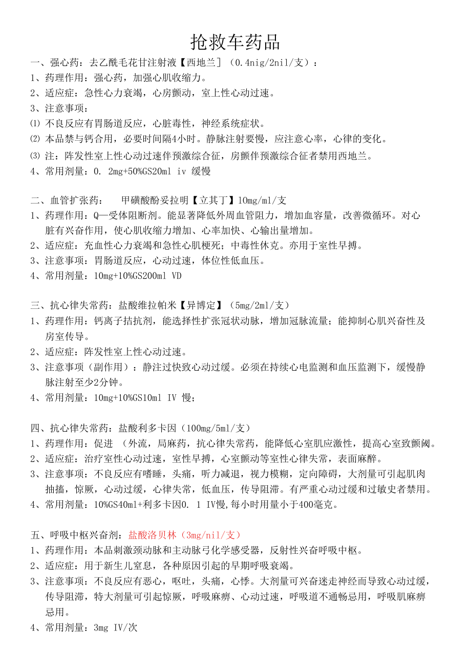 抢救车药品.docx_第1页