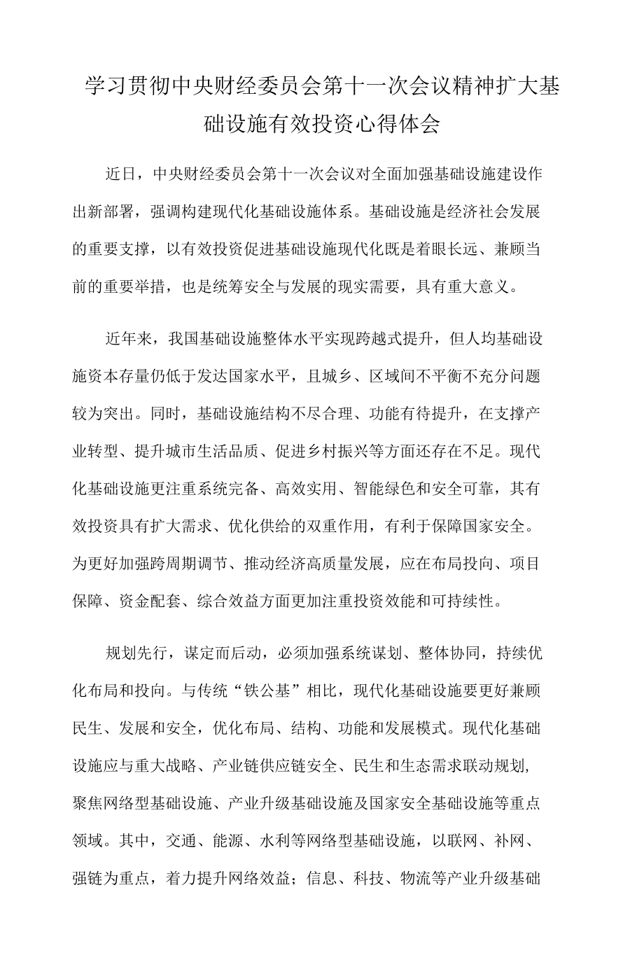 学习贯彻中央财经委员会第十一次会议精神扩大基础设施有效投资心得体会.docx_第1页