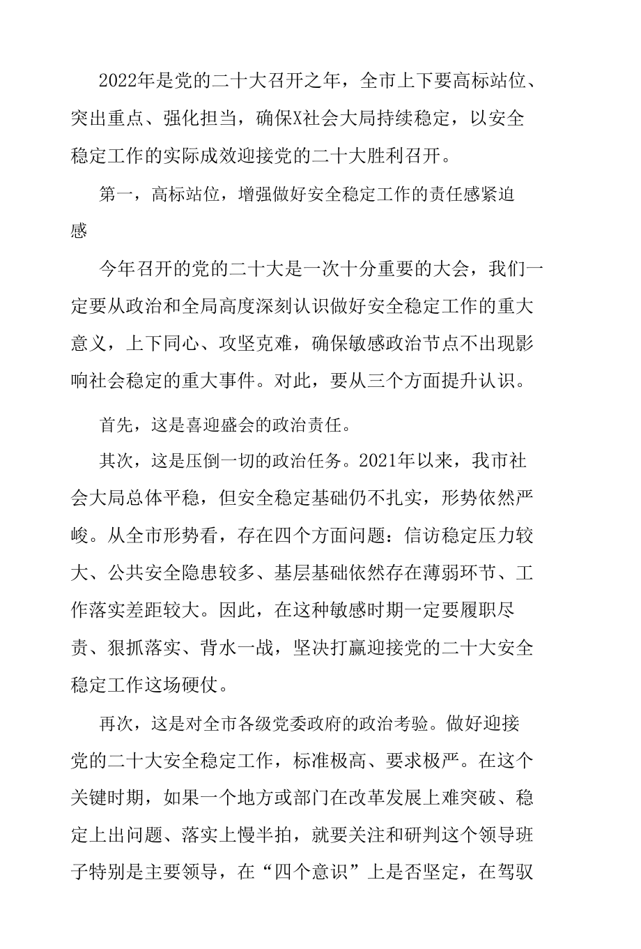 安全稳定工作会议讲话：市委书记在全市安全稳定工作会议上的讲话.docx_第1页