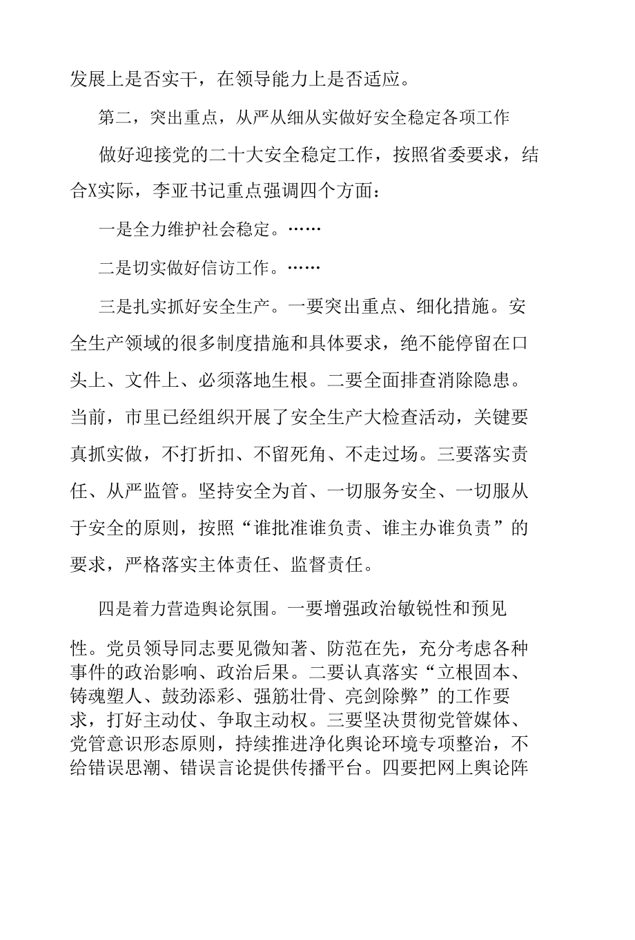 安全稳定工作会议讲话：市委书记在全市安全稳定工作会议上的讲话.docx_第2页