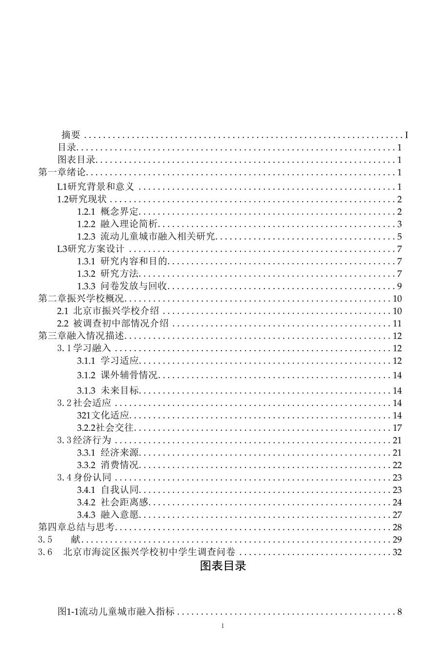 毕业论文开题报告 流动儿童城市融入指标体系研究.docx_第2页