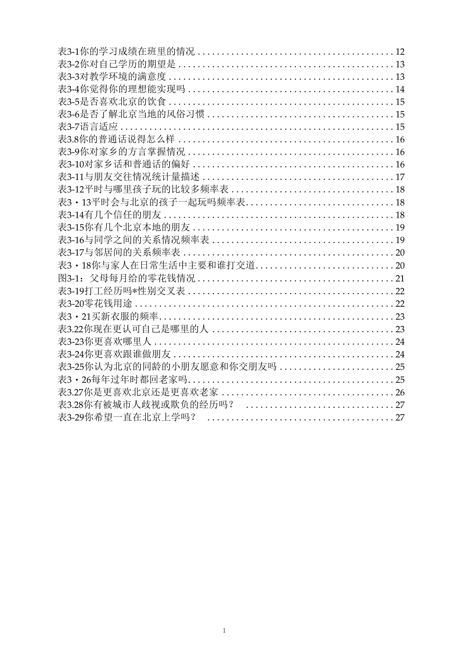 毕业论文开题报告 流动儿童城市融入指标体系研究.docx_第3页