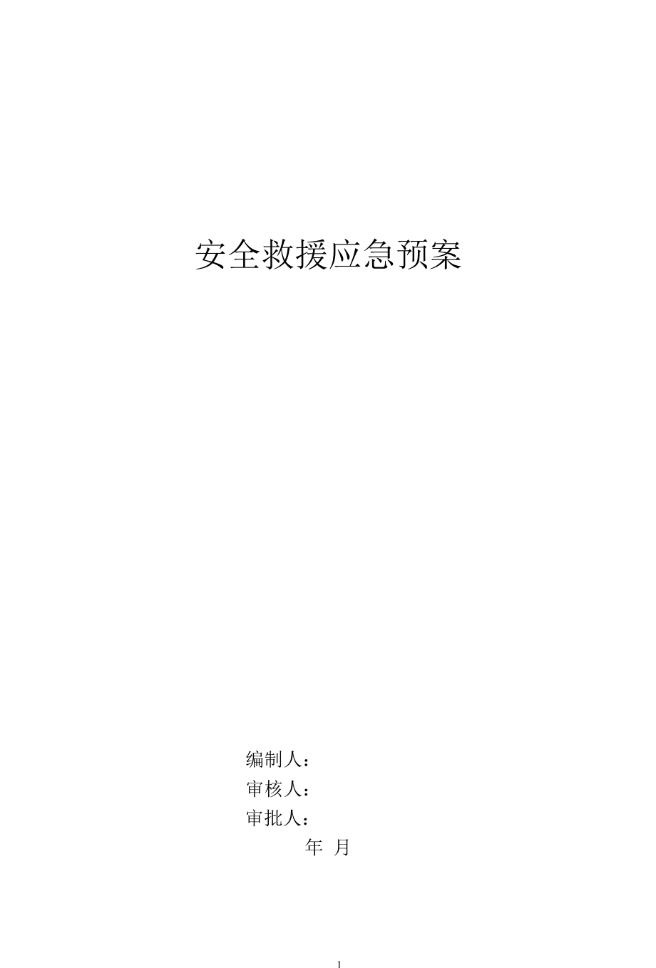 安全救援应急预案.docx_第1页