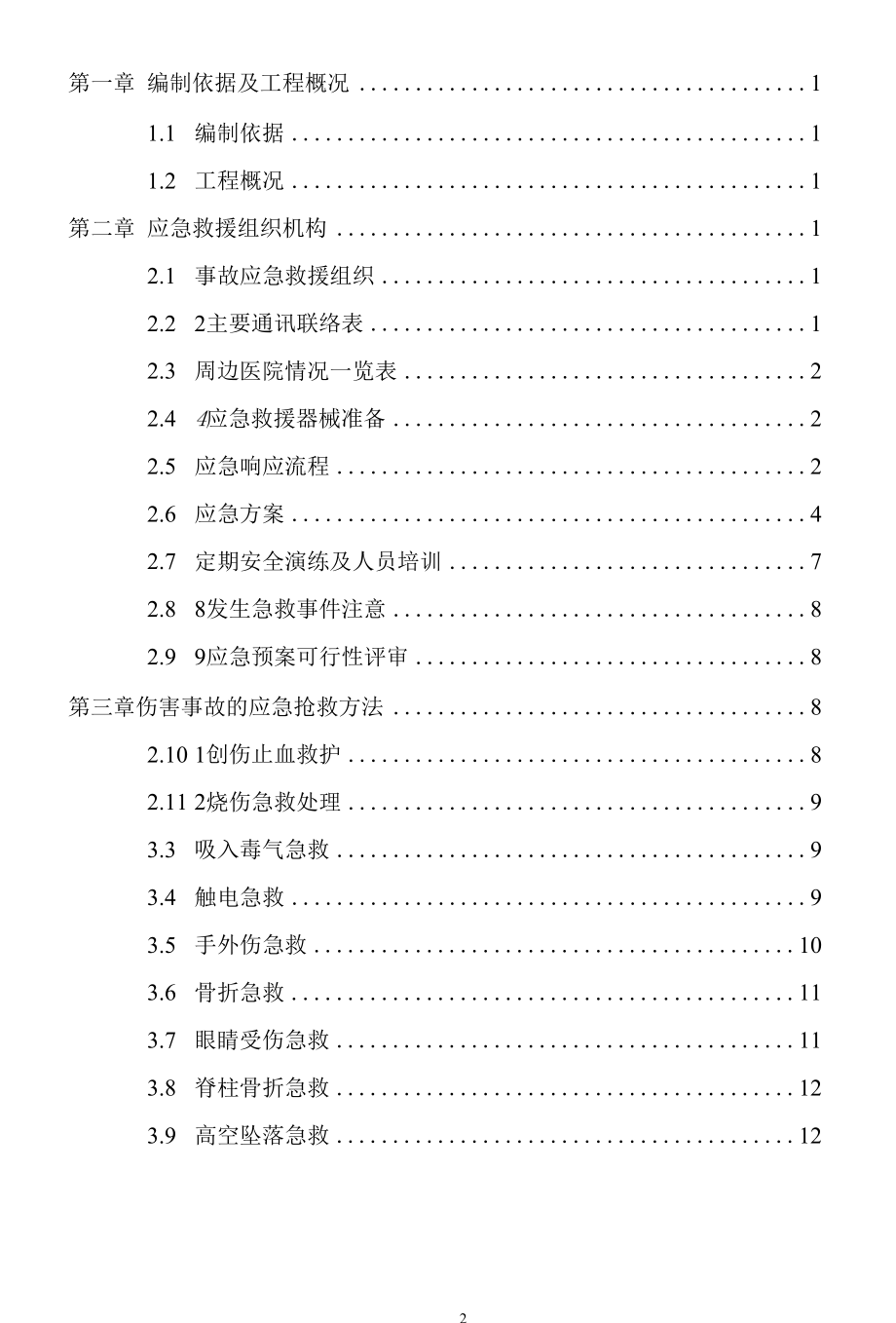 安全救援应急预案.docx_第2页