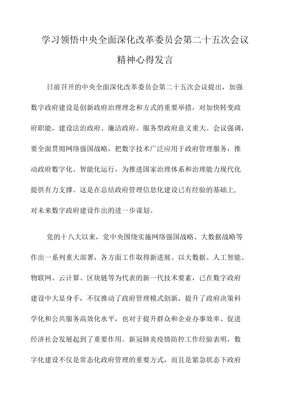 学习领悟中央全面深化改革委员会第二十五次会议精神心得发言.docx_第1页