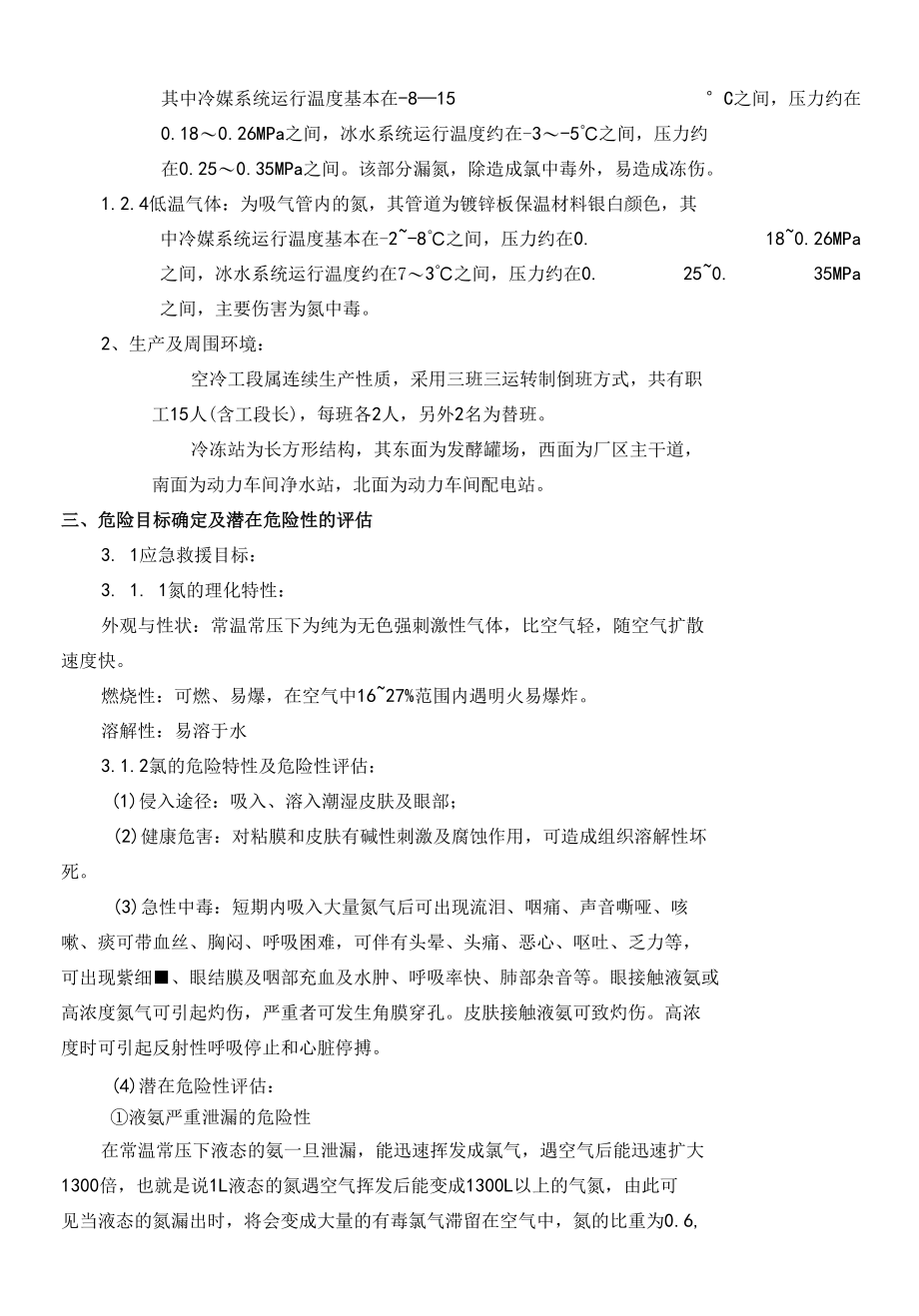 某啤酒企业冷冻站漏氨事故应急救援预案.docx_第2页