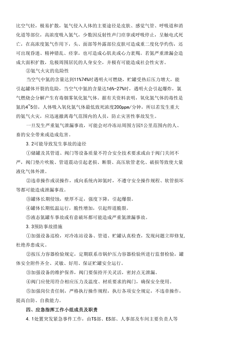 某啤酒企业冷冻站漏氨事故应急救援预案.docx_第3页