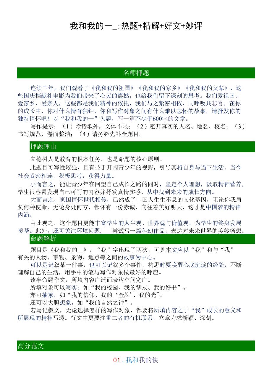 我和我的___：热题+精解+好文+妙评.docx_第1页