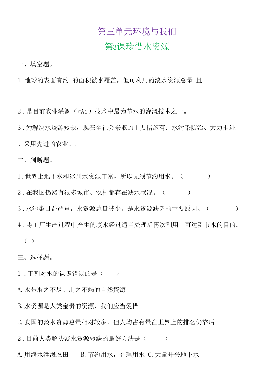 新教科版五下科学3-3《珍惜水资源》练习题（含答案）.docx_第1页