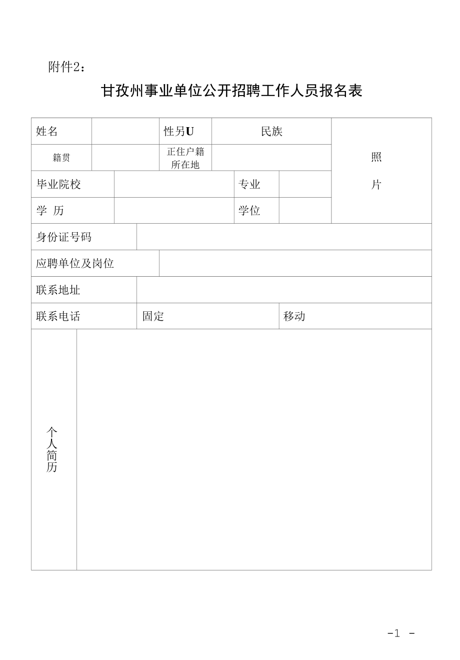 甘孜州人力资源和社会保障局 甘孜州教育局 白玉县人民政府.docx_第1页