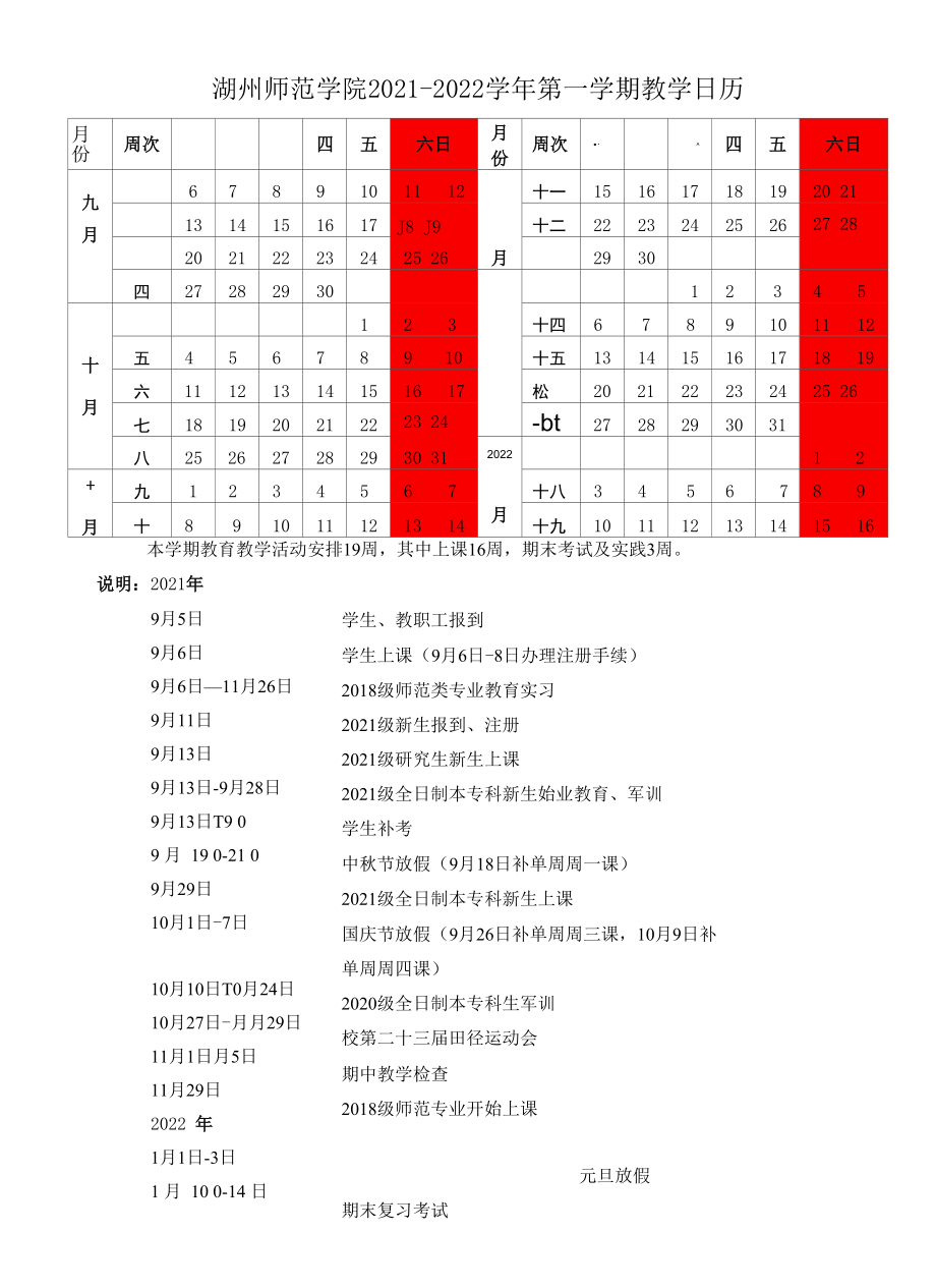 湖州师范学院2021-2022学年第一学期教学日历.docx_第1页