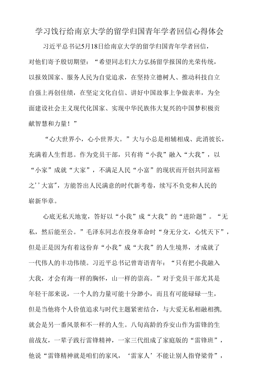 学习饯行给南京大学的留学归国青年学者回信心得体会.docx_第1页