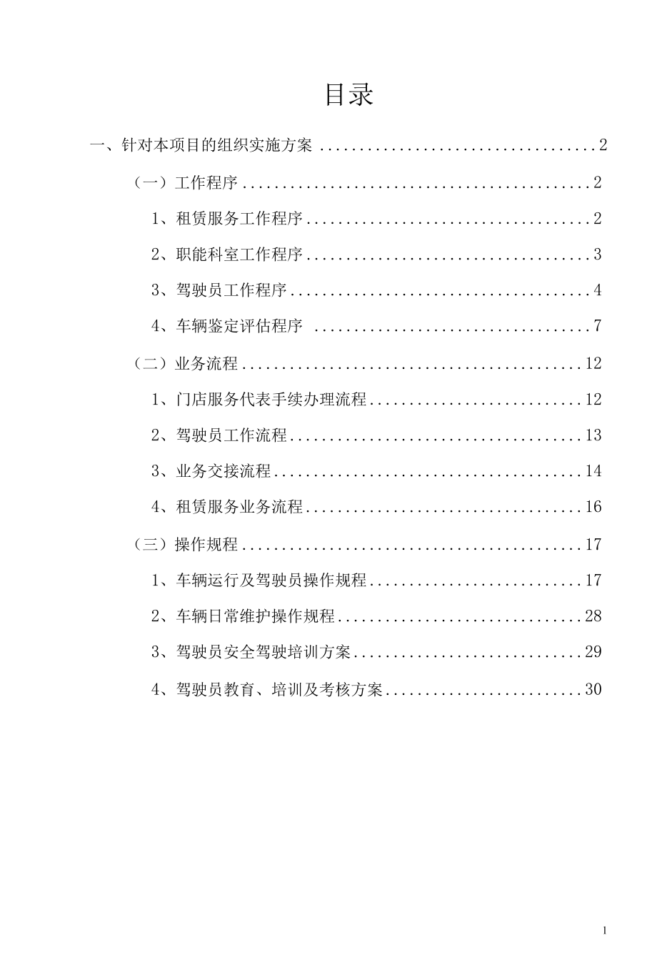 汽车租赁组织实施方案.docx_第2页