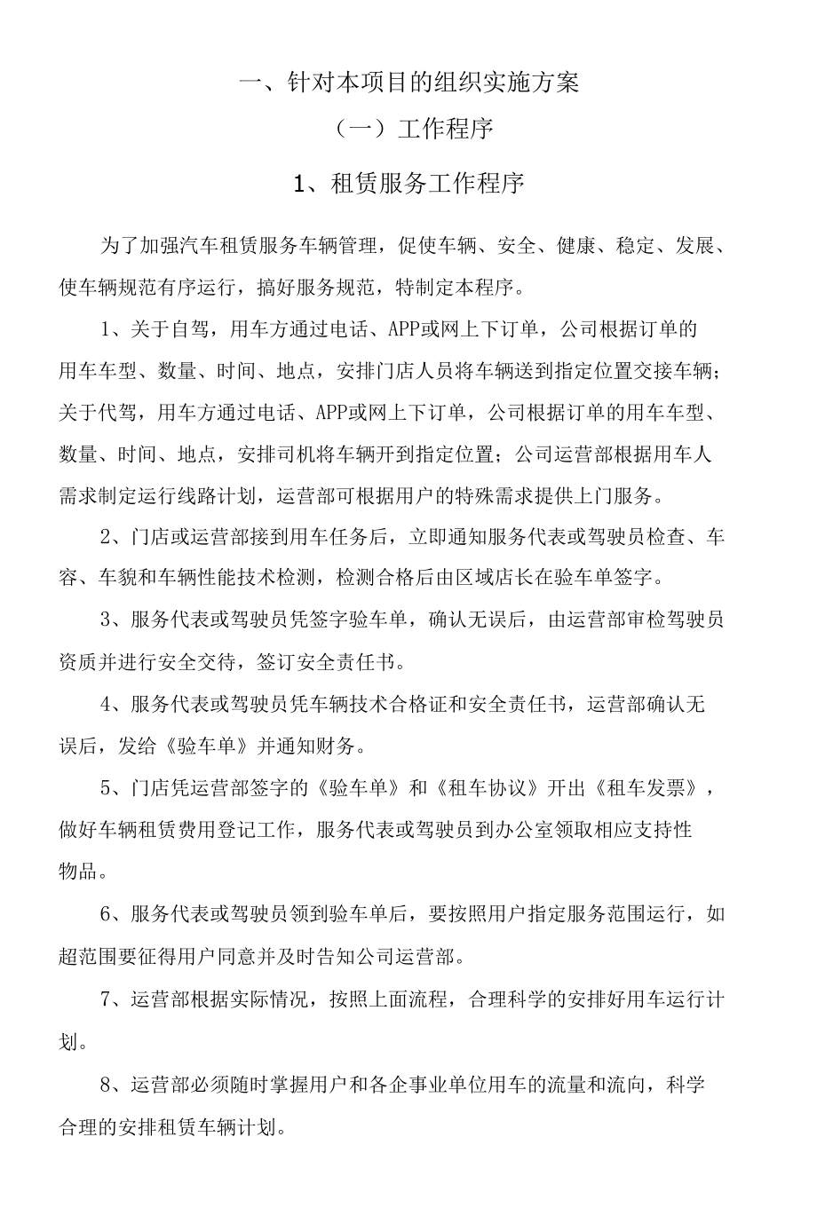 汽车租赁组织实施方案.docx_第3页