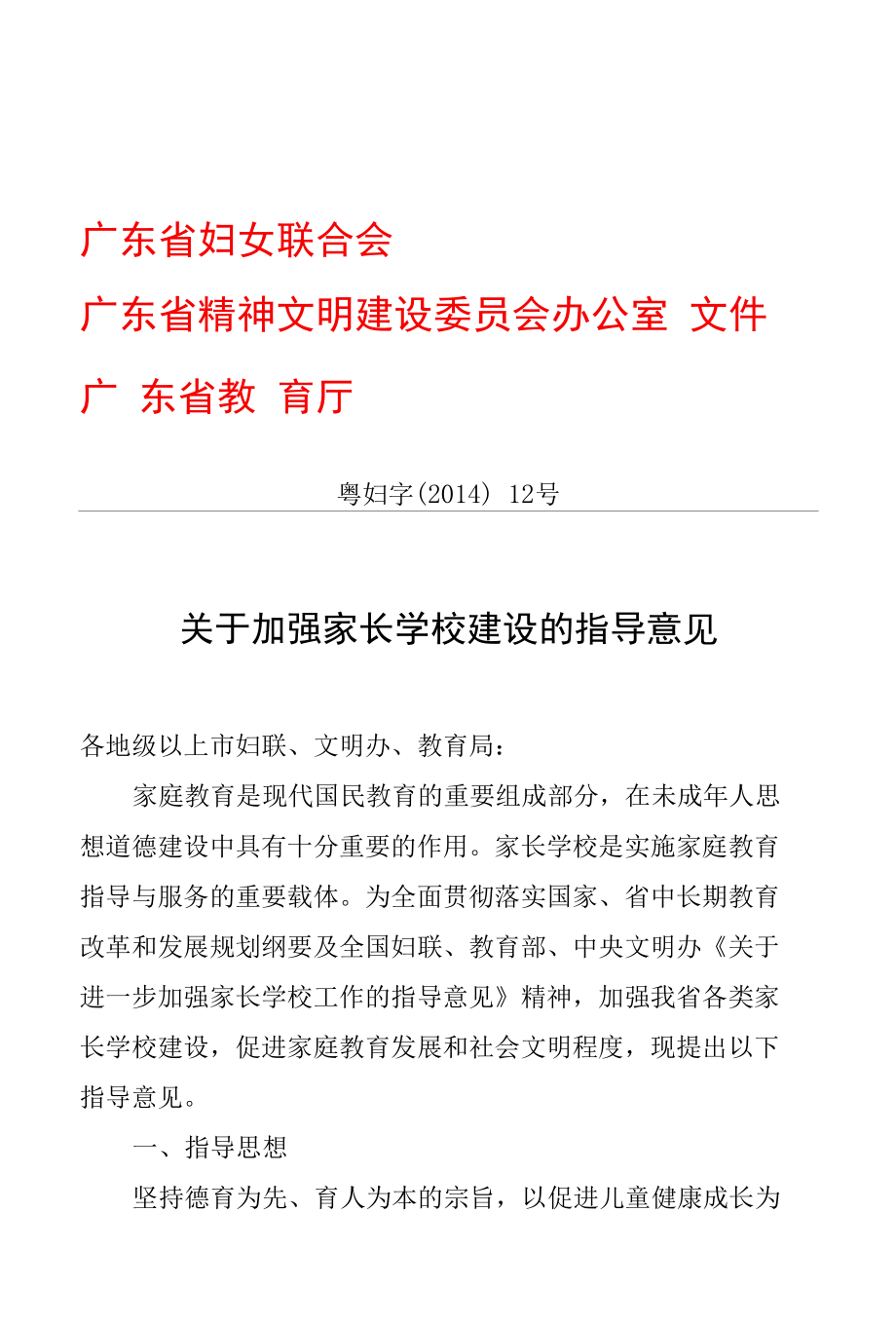 广东省关于加强家长学校建设的指导意见.docx_第1页