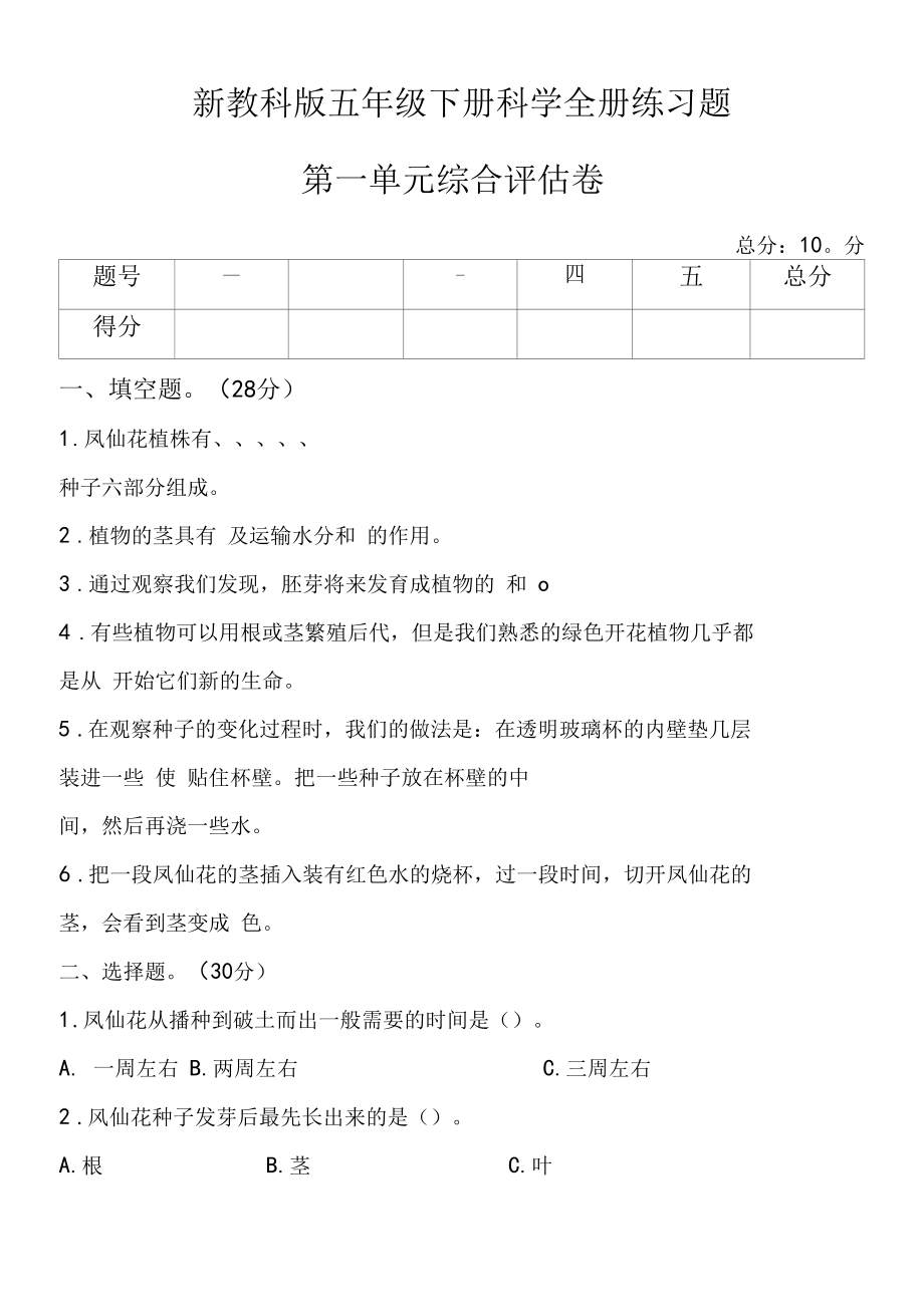 新教科版四下科学第一单元《植物生长变化》综合测试卷（一）.docx_第1页