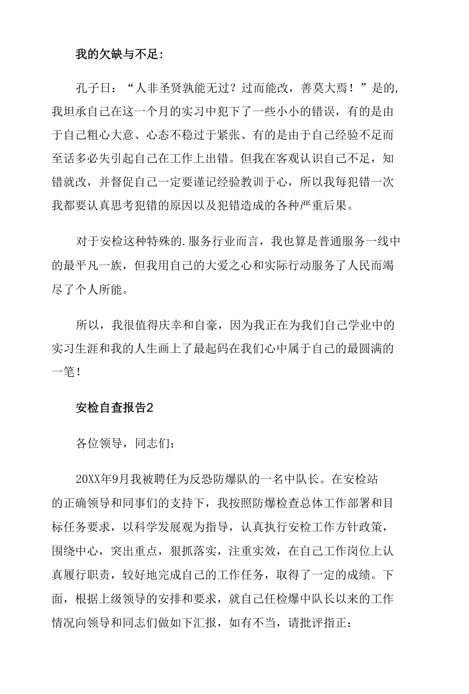 安检自查报告三篇.docx_第2页