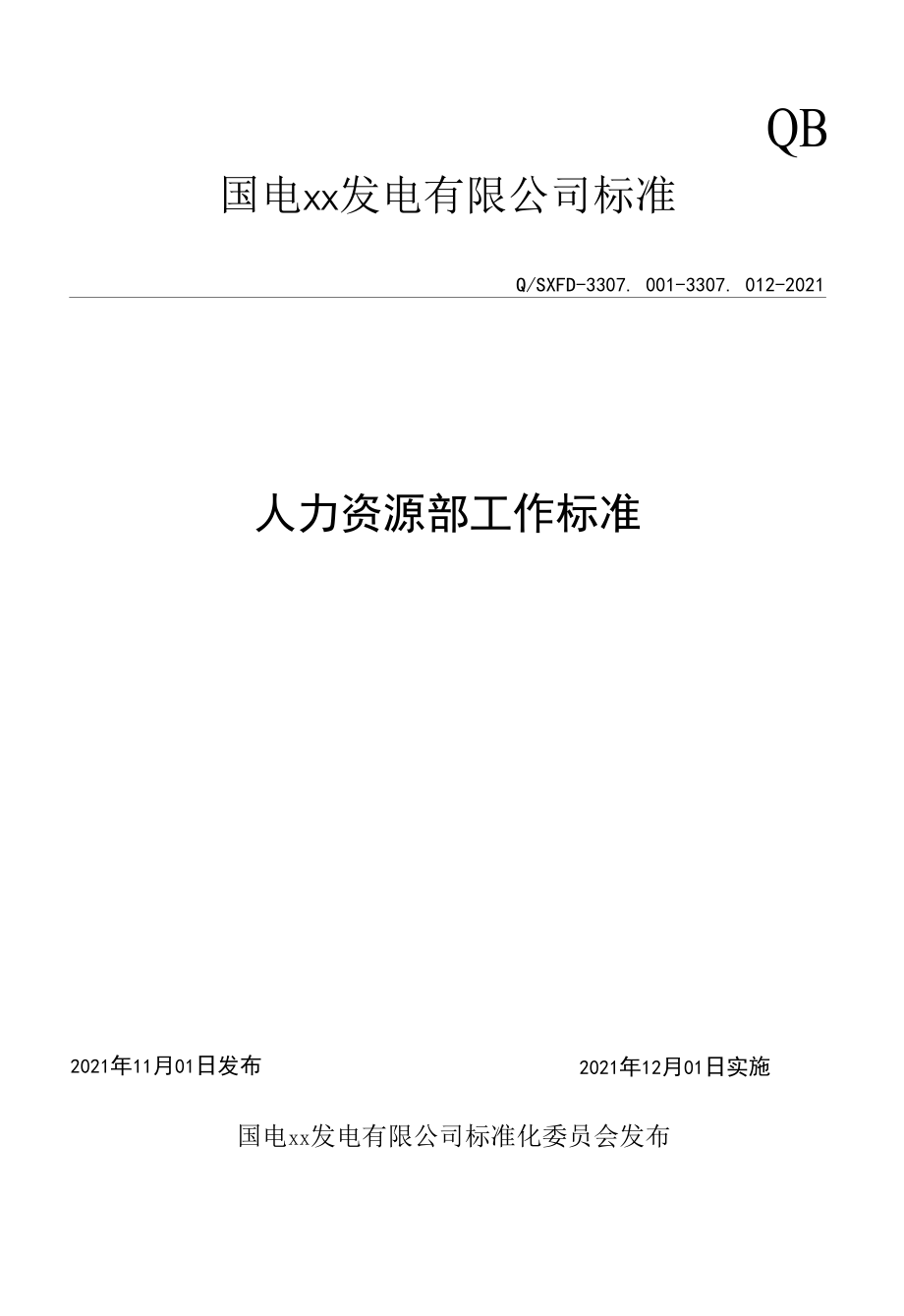 电力公司人力资源部工作标准.docx_第1页