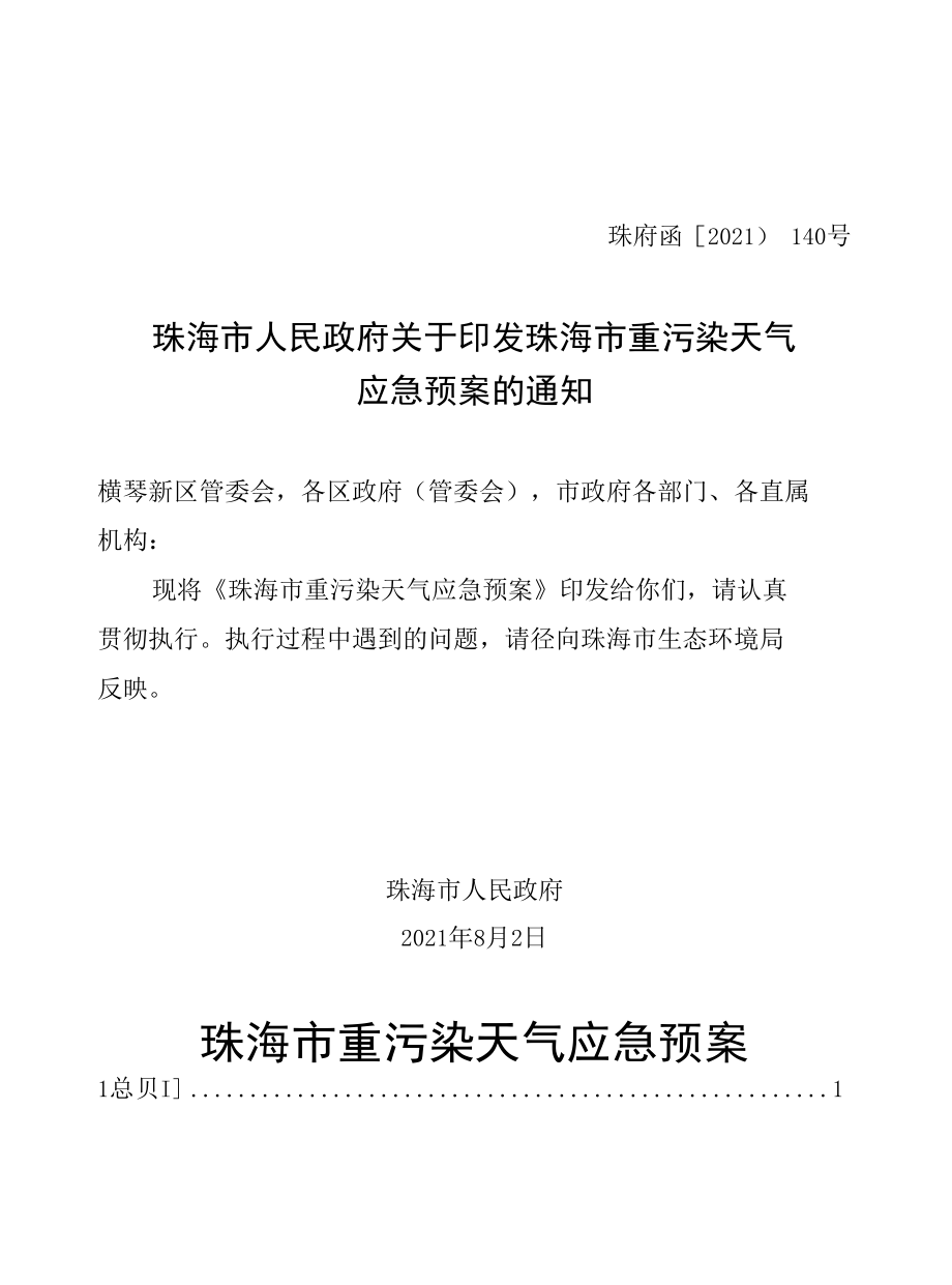 广东省重污染天气应急预案.docx_第1页