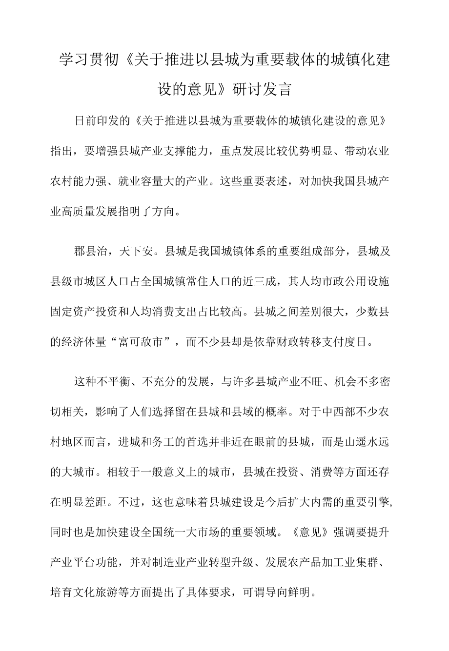 学习贯彻《关于推进以县城为重要载体的城镇化建设的意见》研讨发言.docx_第1页