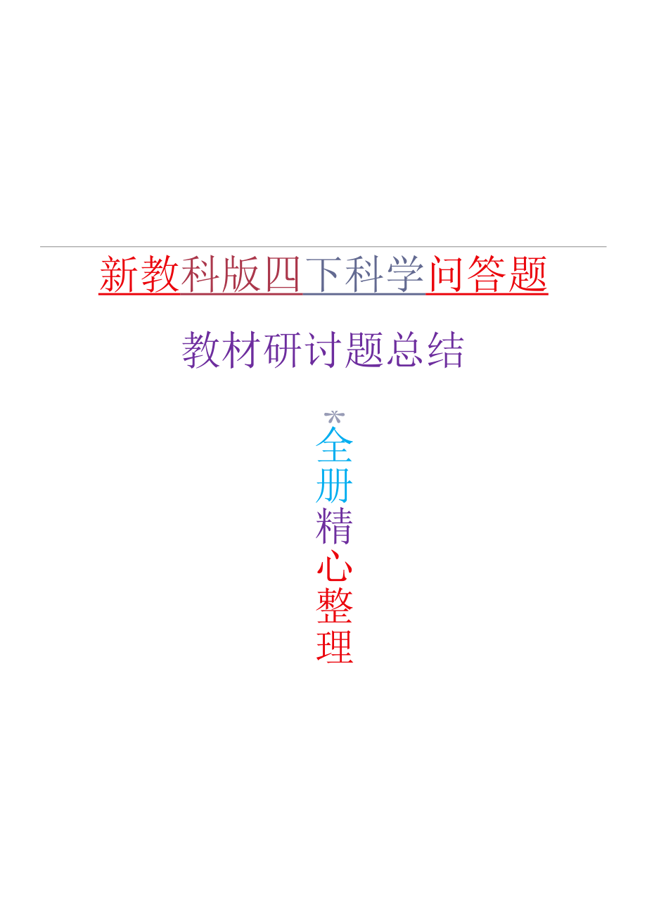 新教科版四年级下册科学全册问答题总结（教材研讨题答案）.docx_第1页