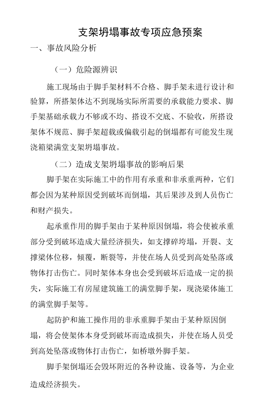 支架坍塌事故专项应急预案.docx_第1页