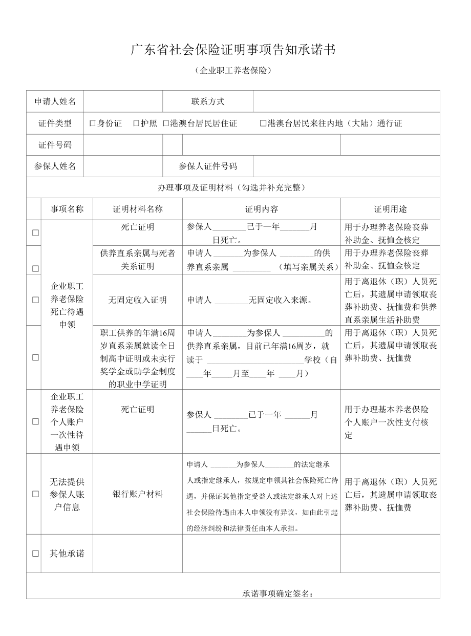 广东省社会保险证明事项告知承诺书.docx_第1页