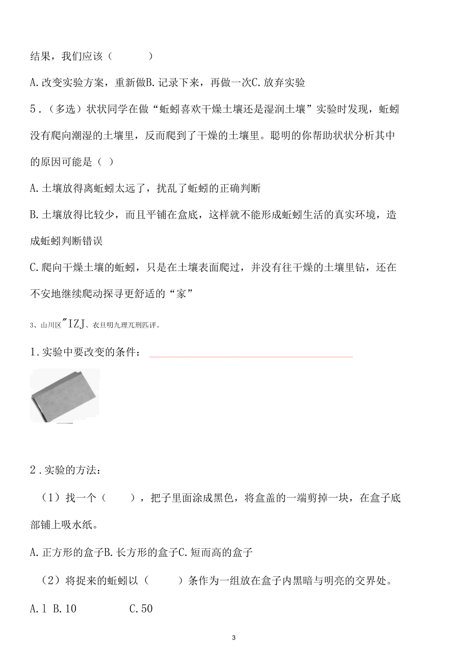 新教科版五下科学1-4《蚯蚓的选择》练习题（含答案）.docx_第3页