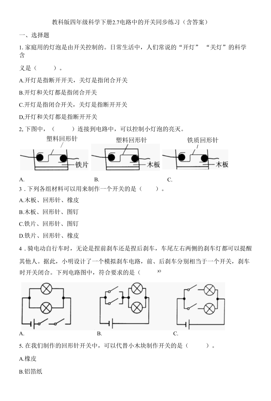 教科版四年级科学下册2-7电路中的开关 同步练习(含答案).docx_第1页