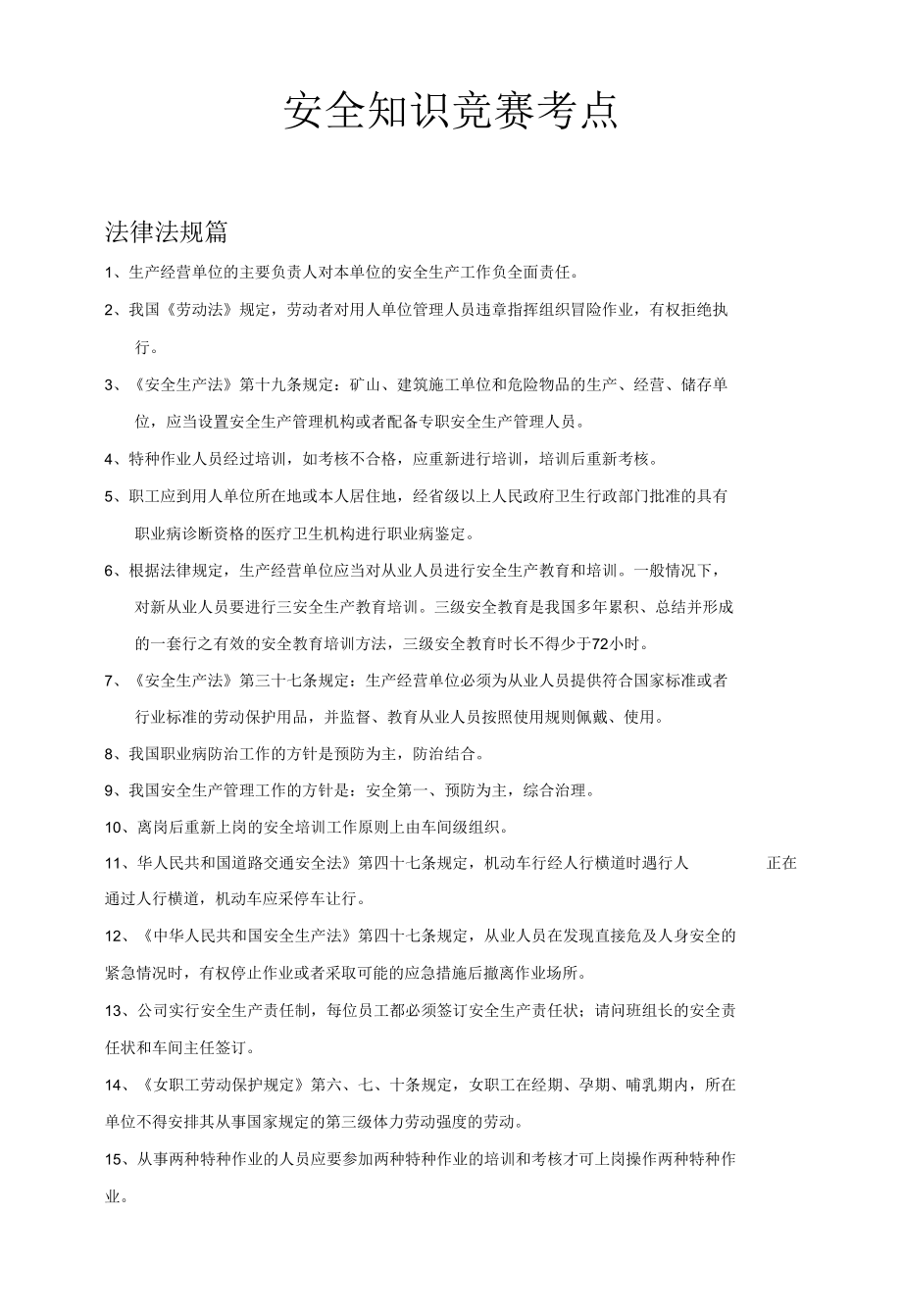 安全知识竞赛书面试卷考点范围----江西西林科股份有限公司.docx_第1页