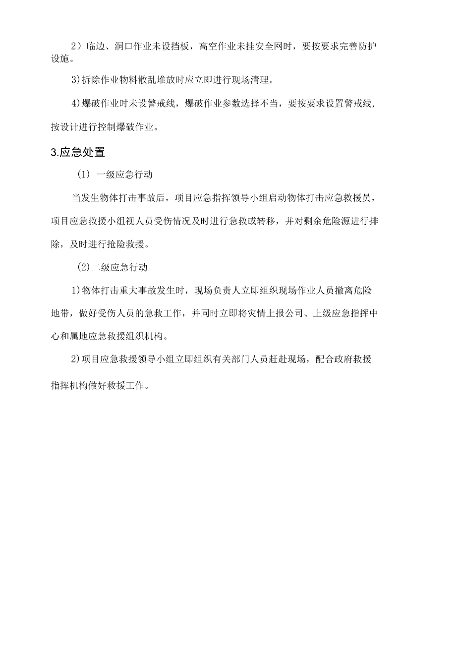 物体打击事故现场处置方案.docx_第2页