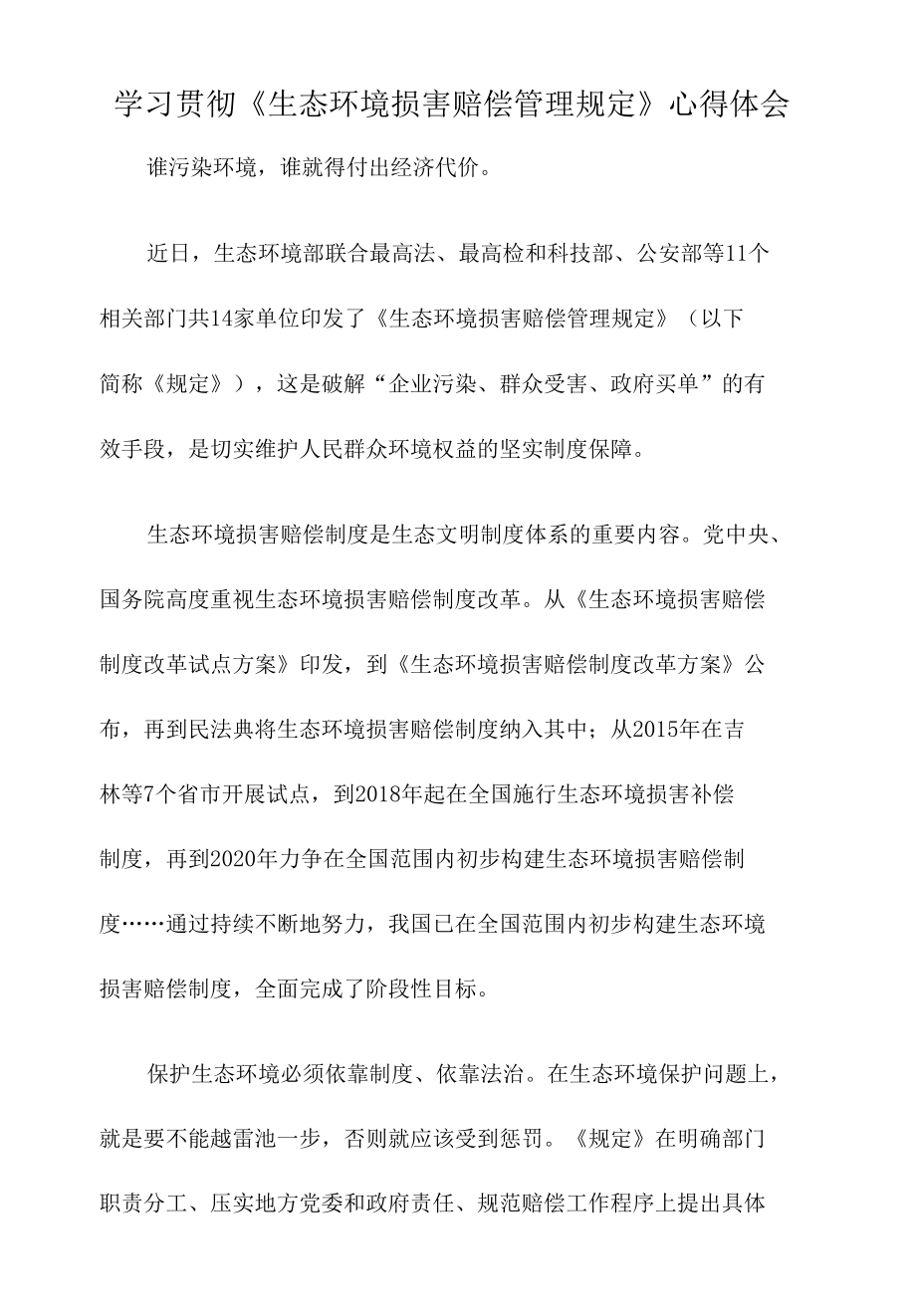 学习贯彻《生态环境损害赔偿管理规定》心得体会.docx_第1页