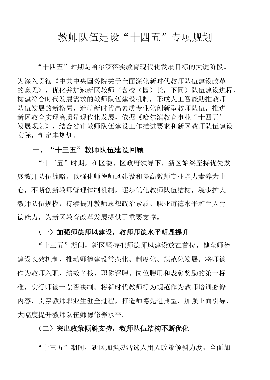 教师队伍建设“十四五”专项规划.docx_第1页