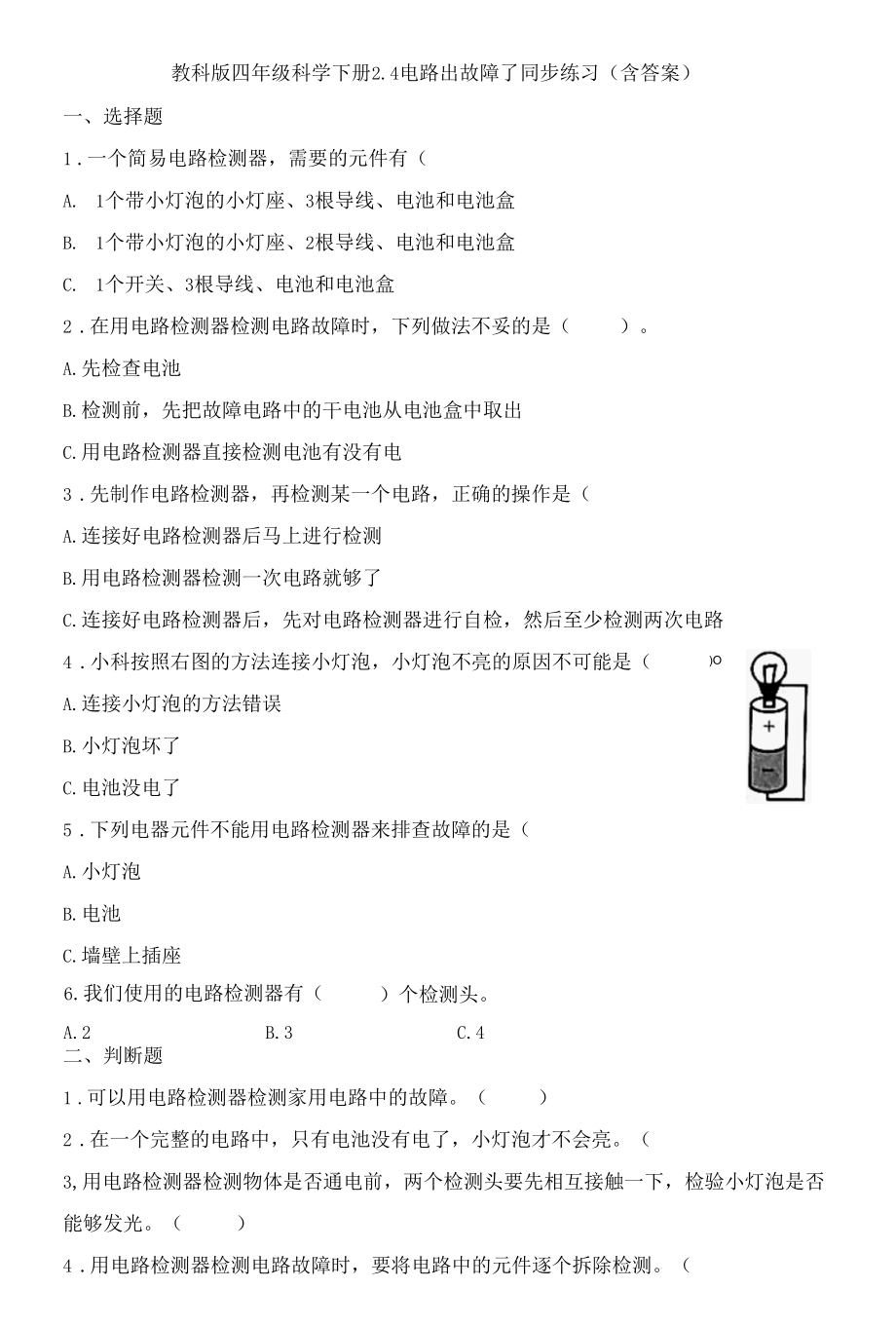 教科版四年级科学下册2-4电路出故障了同步练习(含答案).docx_第1页